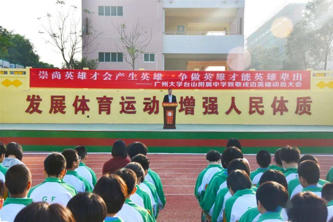 学习英雄精神致敬戍边英雄动员大会广大台山附中举行了广大台山附中暨