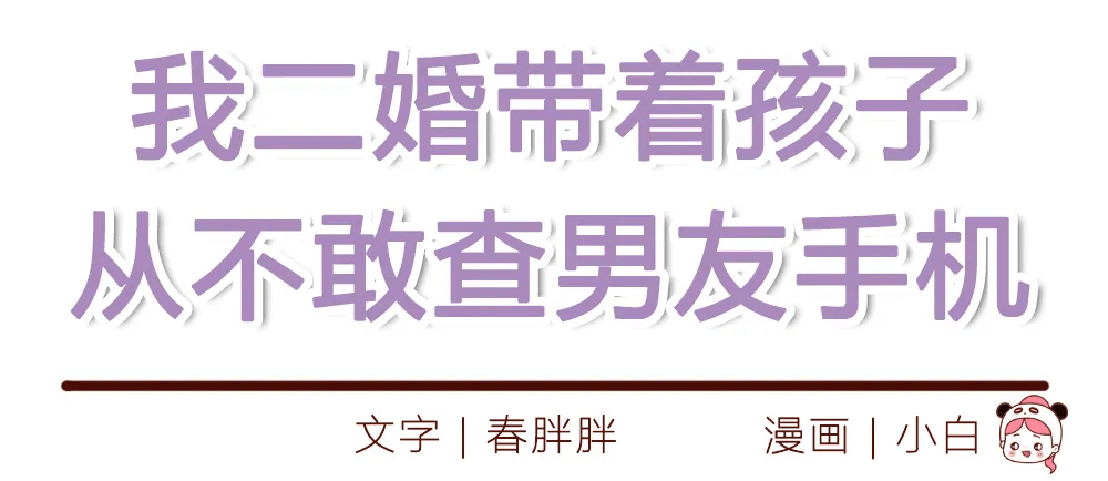 我二婚带着孩子以为找到依靠了没想到是备胎漫画