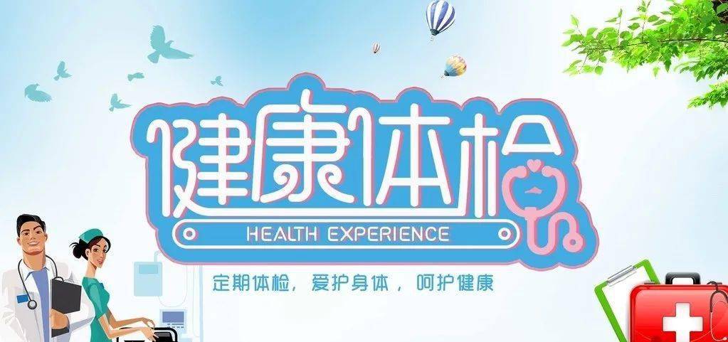 体检通知