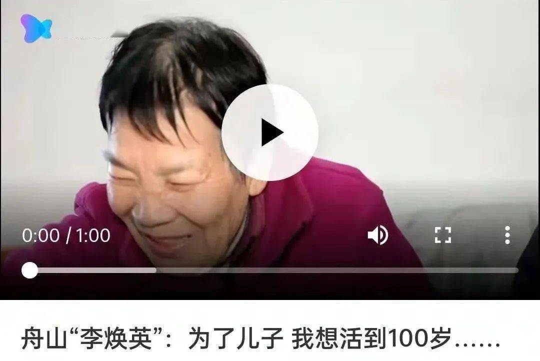 "为了儿子,我想活到100岁".舟山"李焕英"上热搜了!