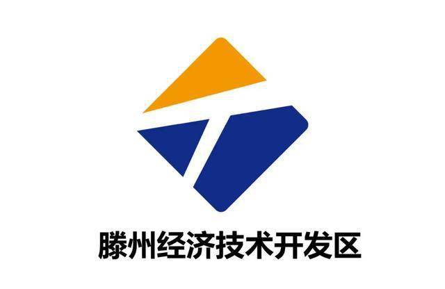 滕州经济技术开发区形象标识logo设计采用方案入围方案公示