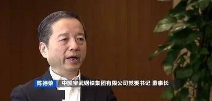 央视财经丨开局之年访央企:陈德荣透露"小目标→_宝武