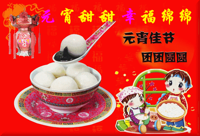 元宵节快乐!