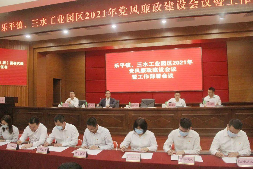 抓落实提效能乐平镇三水工业园区召开2021年党风廉政建设会议暨工作