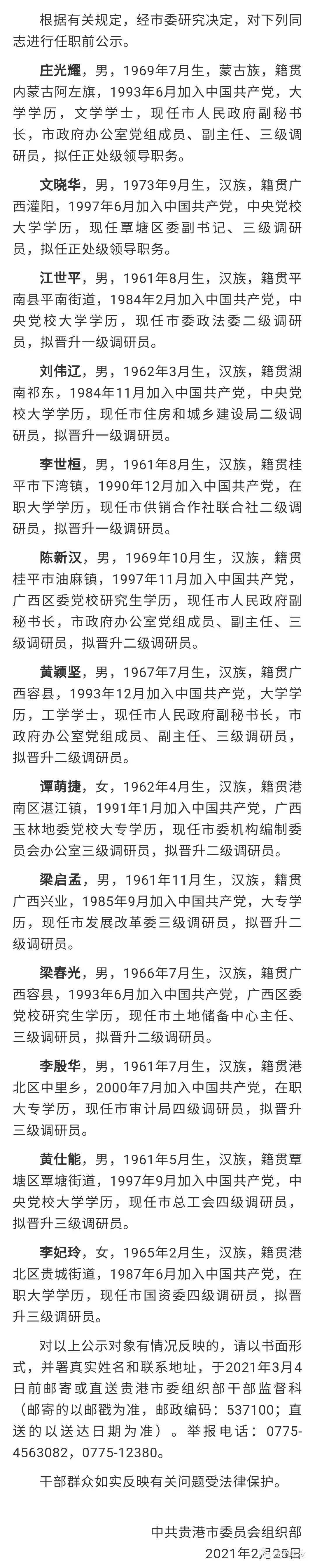 贵港最新发布一批领导干部任职前公示名单