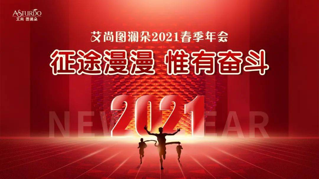 征途漫漫 惟有奋斗——艾尚图澜朵2021春季年会预告