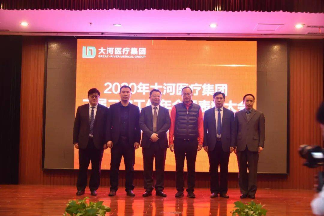 大河医疗集团隆重举行2020年二届二次工作年会暨表彰大会