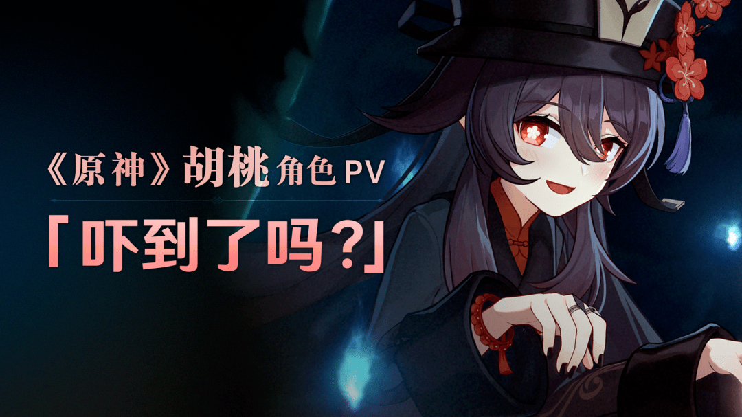 《原神》胡桃角色pv—— 「吓到了吗?」