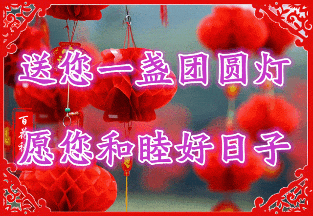 正月十五一首正月十五闹花灯祝你开心快乐幸福