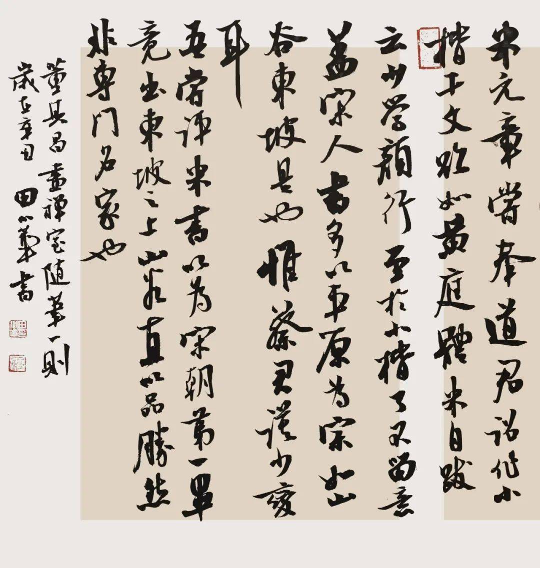 入国展,摘兰亭,4个步骤带你迈过米芾行书临创难关_田小华