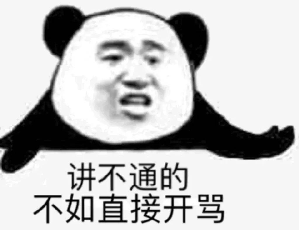 熊猫头表情包我有些生气了