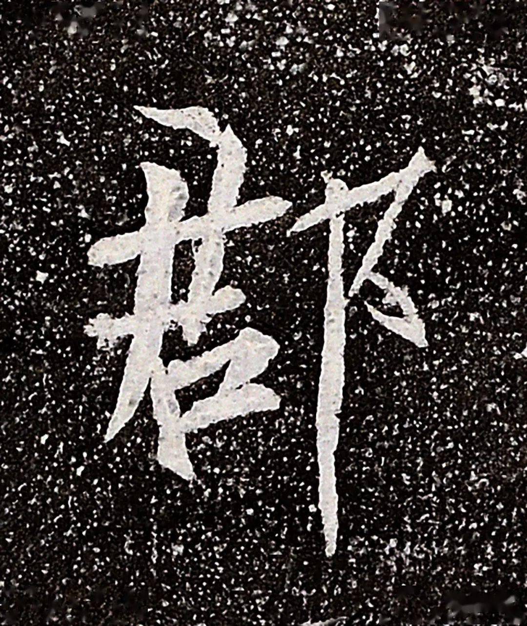 唐代书法家的字能否入今天的国展?(附单字大图)