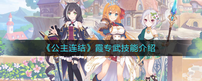 公主连结手游中霞的专属武器及技能是什么?怎么使用?