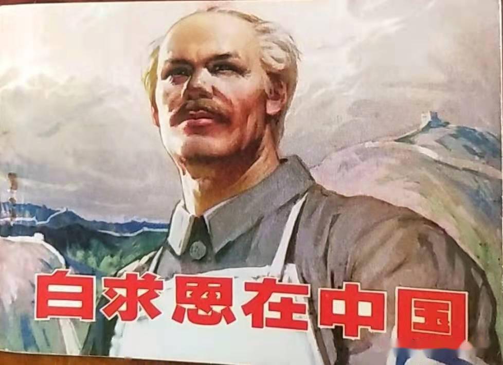 70年代精品连环画《白求恩在中国》,由名家绘画,绘画十分精美