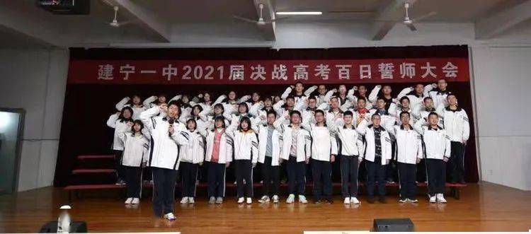 【教育之窗】百日冲刺,誓铸辉煌!建宁一中举行高考百日誓师大会