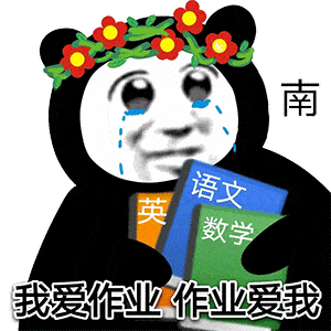 熊猫头表情包 i 不行的 你太丑了!