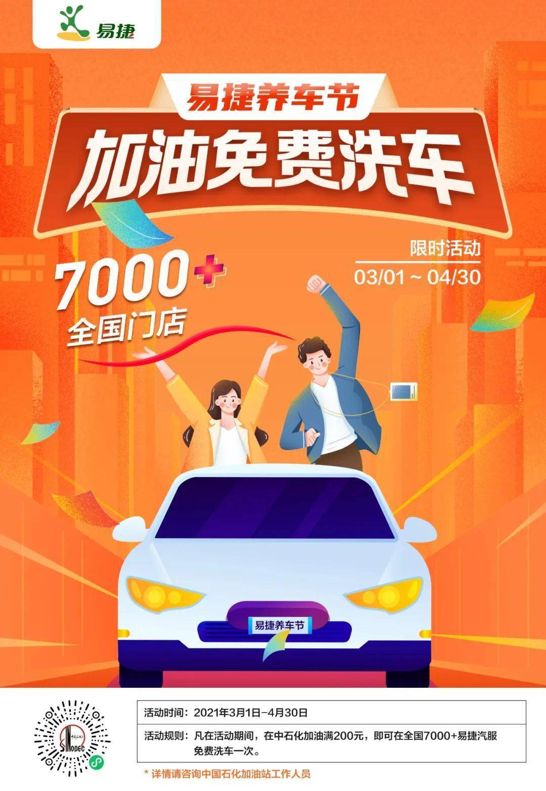 免费洗车7000易捷汽服店发放百亿消费券