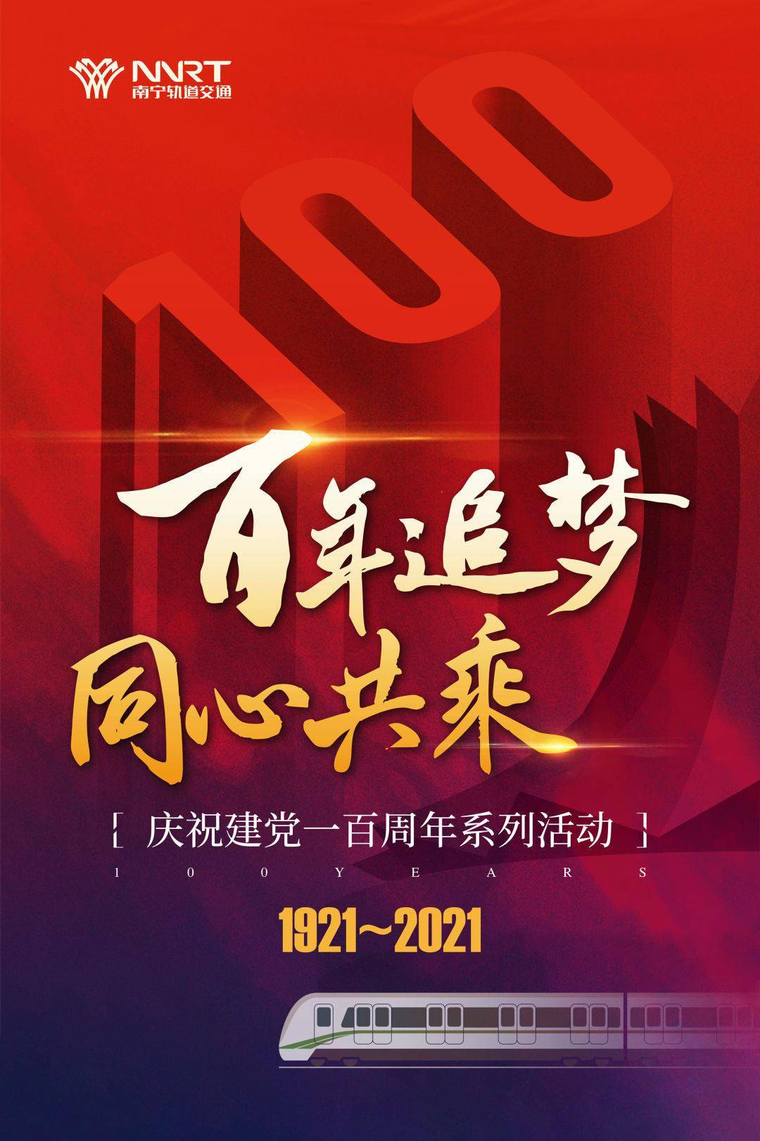 "百年追梦 同心共乘"——庆祝建党100周年系列活动即将启幕