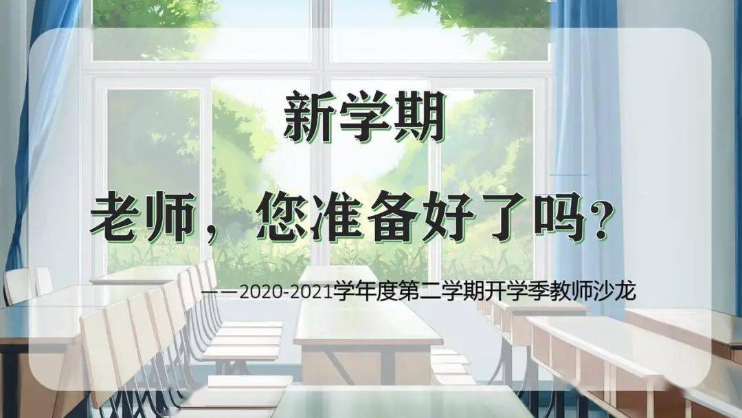 【动力京铁 教师沙龙】新学期,老师您准备好了吗?