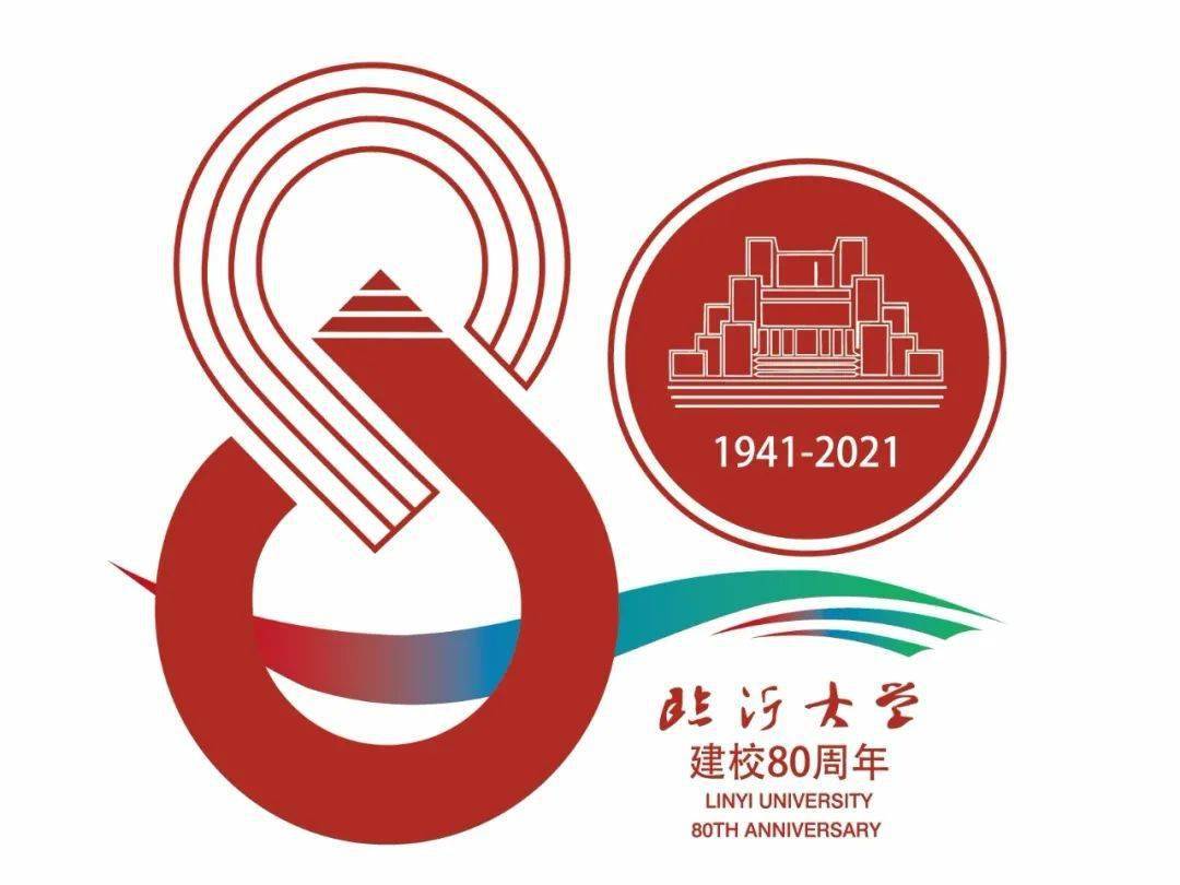 倒计时100天,临沂大学80周年校庆徽标发布!