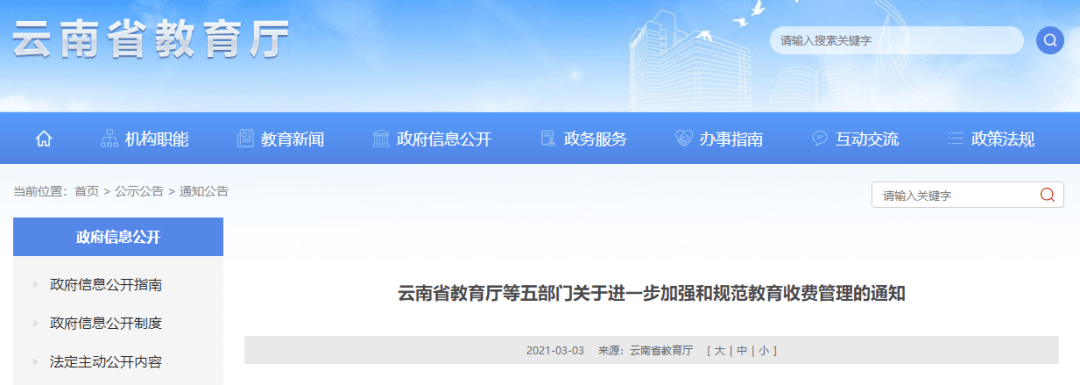 重磅丨刚刚,云南省教育厅发布通知,事关学校收费管理!家长必看