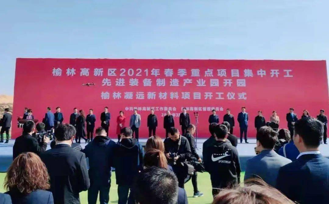 2021榆林高新区集中开工35个重点项目,总投资35.7亿元