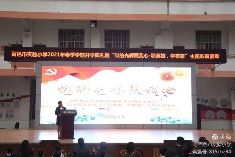 百色市实验小学2021年春季学期开学典礼暨"党的光辉照