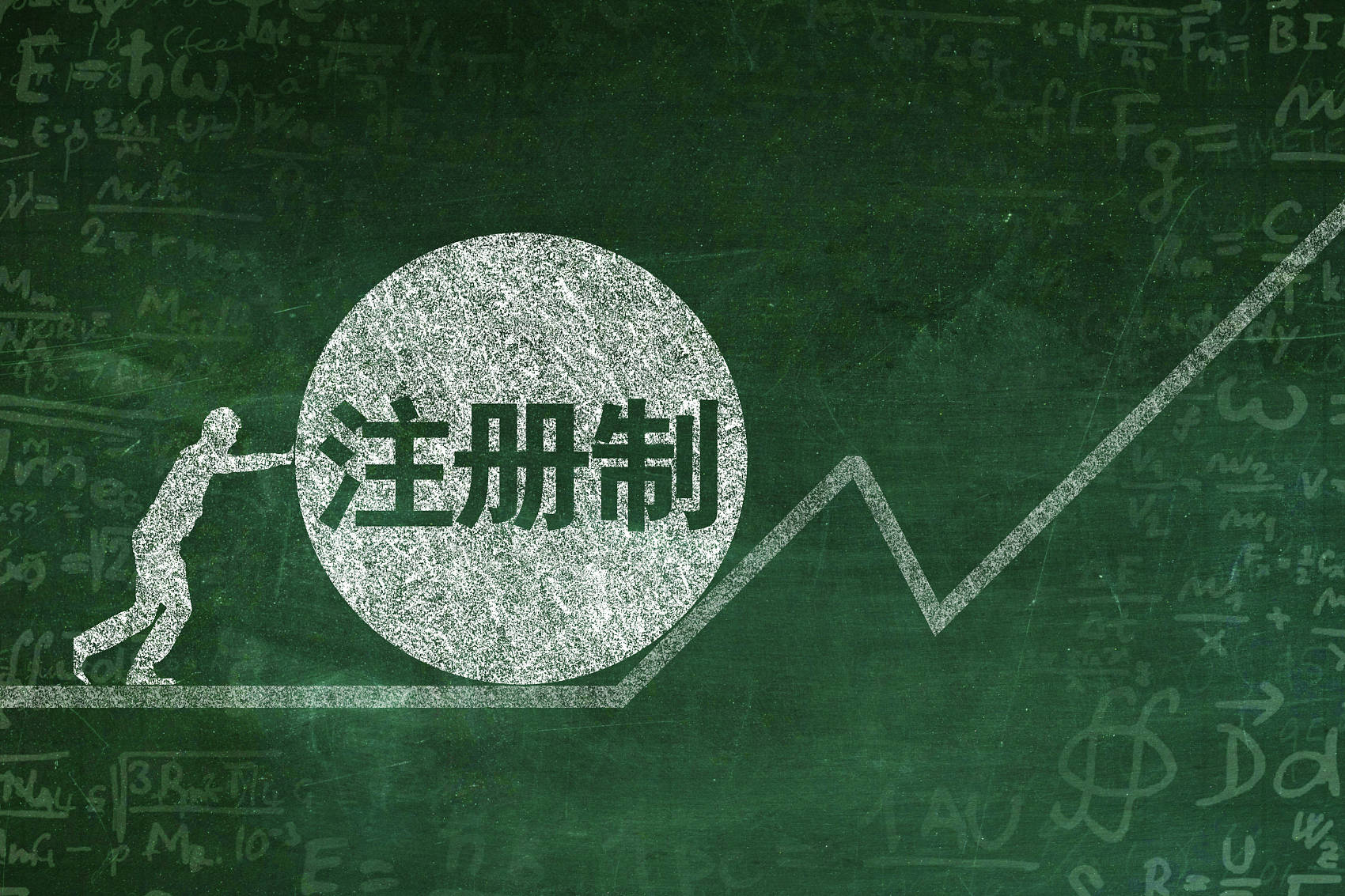 注册制改革稳字当头 常态化退市机制成重头戏