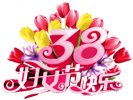 "三八"国际妇女节 | 祝全县广大妇女姐妹节日快乐!