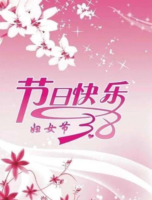 2021三八妇女节温馨祝福语简短精选致最美女人花