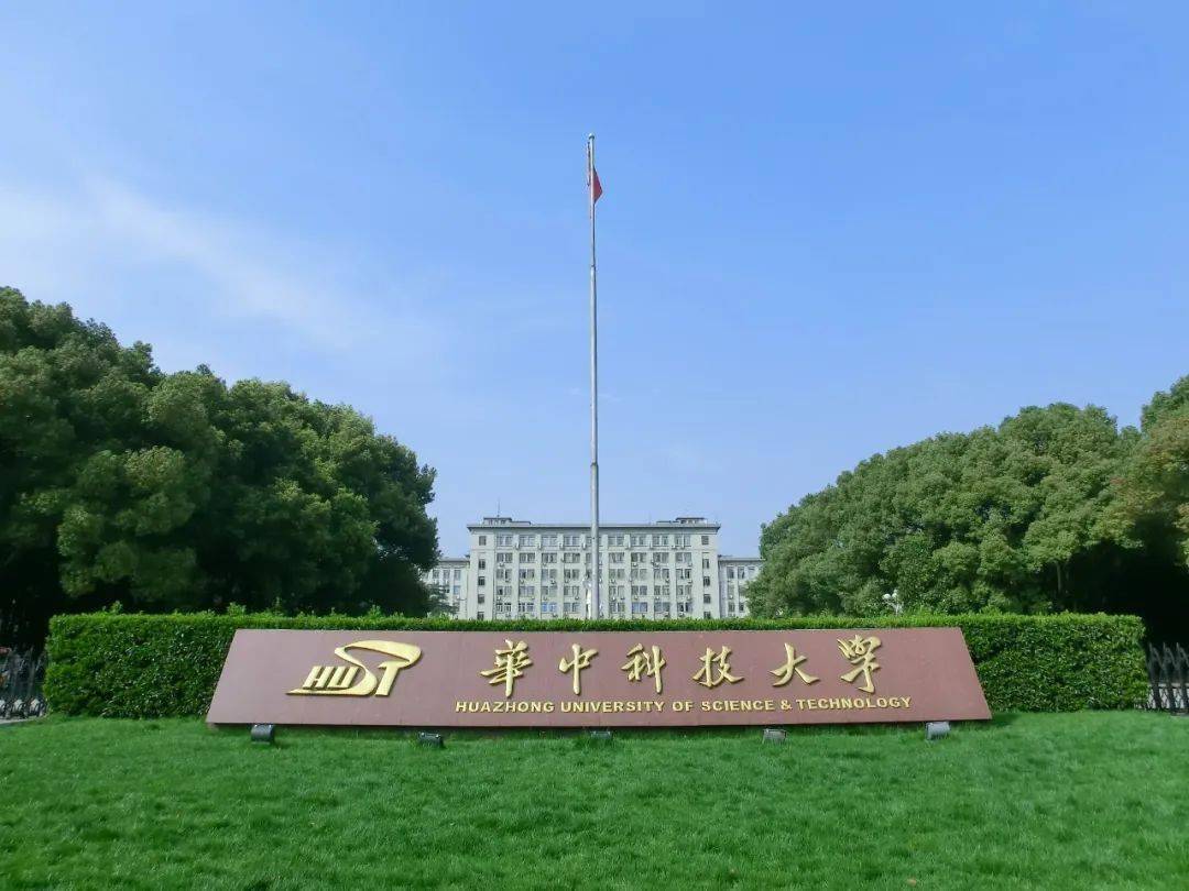 华中工学院(组建华中科技大学)