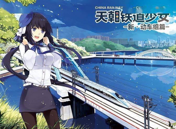 《天朝铁道少女》等由角色而建构的铁路拟人化世界观,也在不断成长