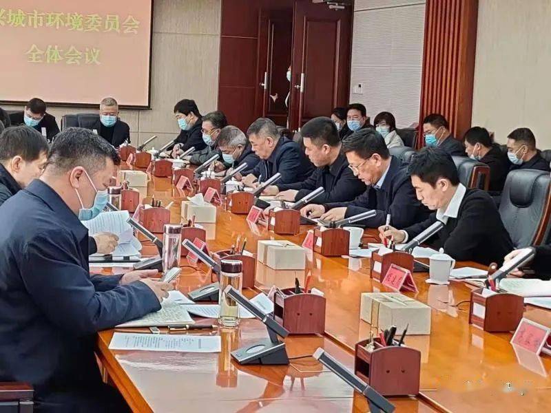 兴城市召开2021年第一次环委会议