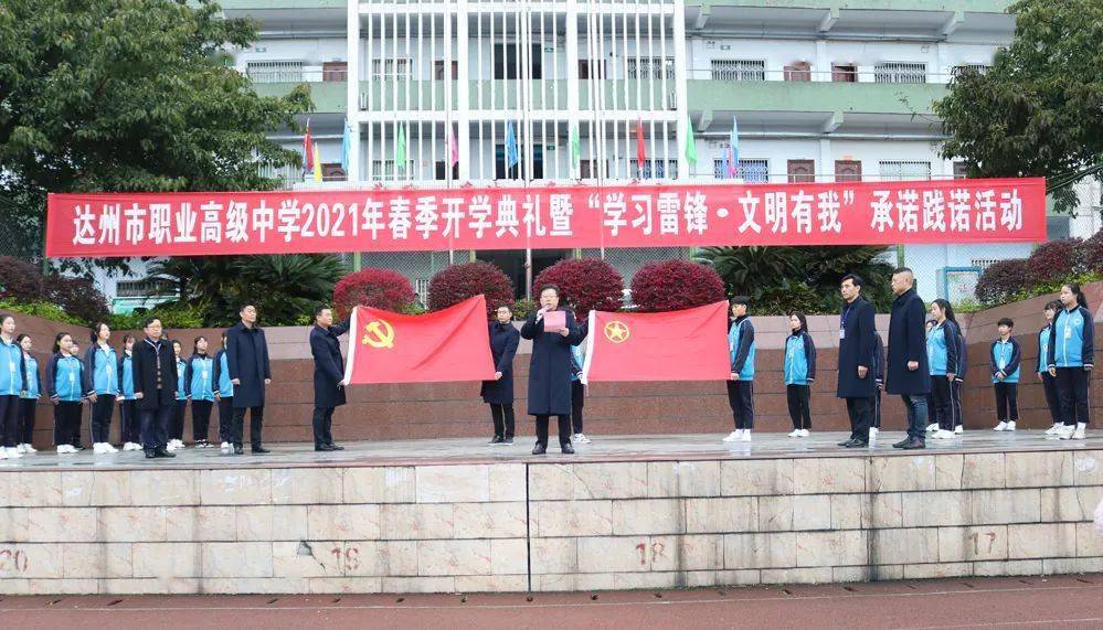 达州市职业高级中学举行2021年春季开学典礼暨"学习雷锋 文明有我"