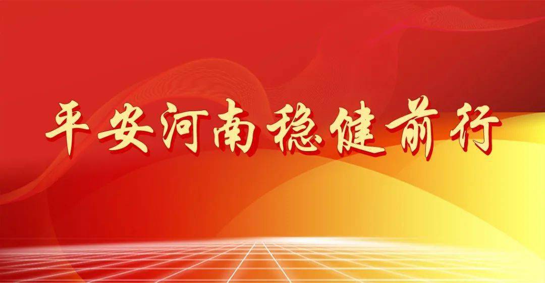 平安河南稳健前行_建设