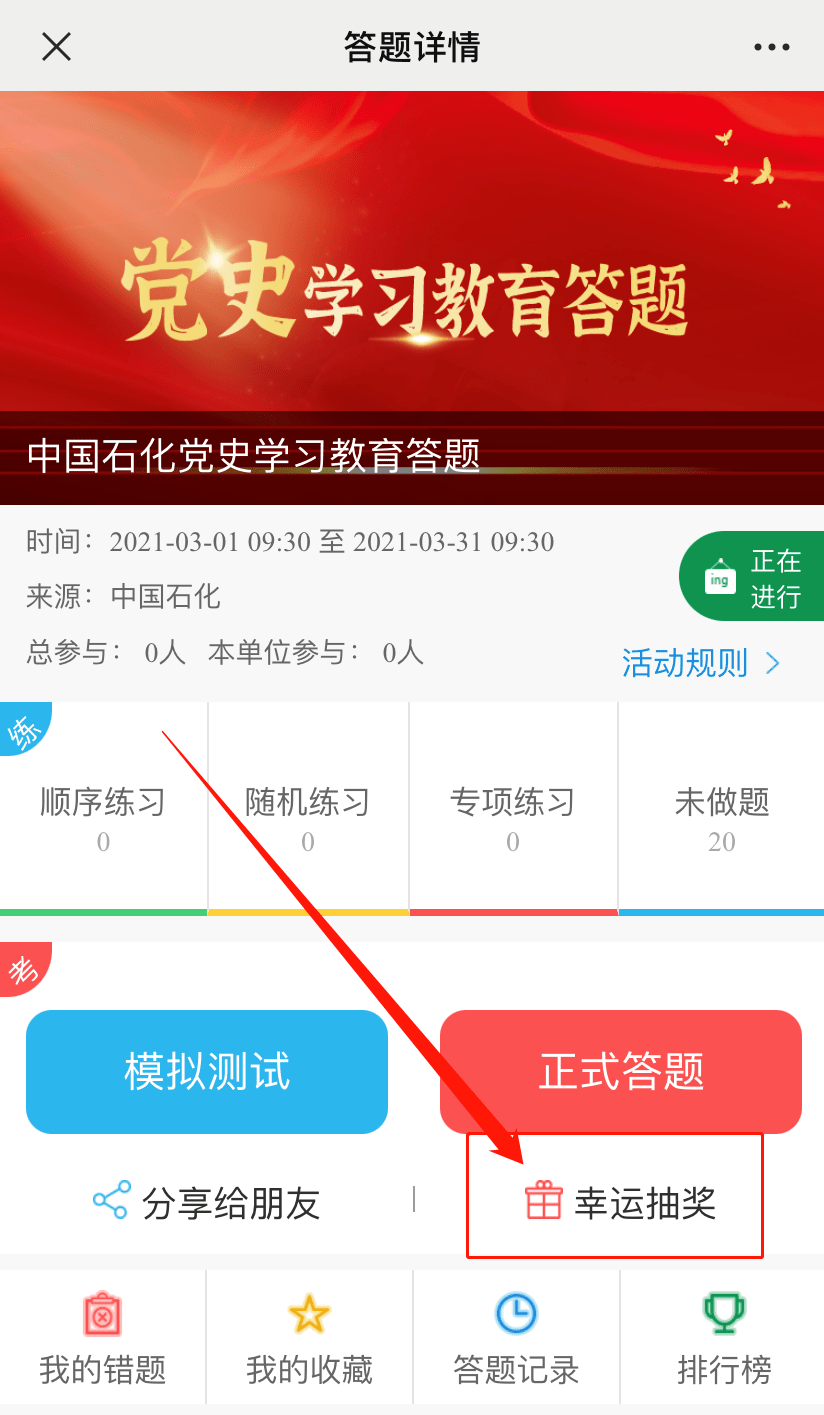 全员参与中国石化党史学习教育答题启动