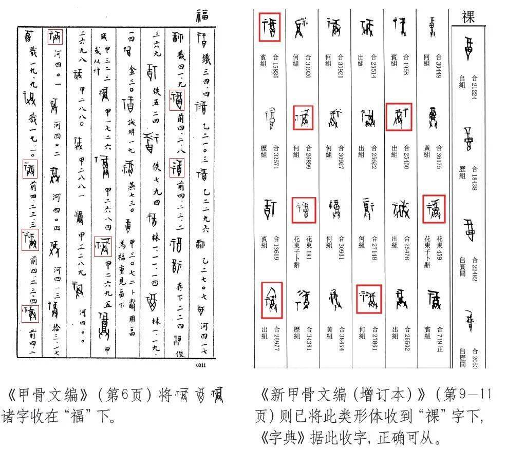 工具书的,但很可能是以中国科学院考古研究所编的《甲骨文编》为依据9