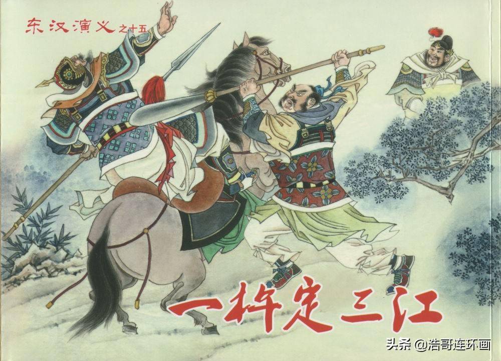 老版连环画《东汉演义》一杵定三江