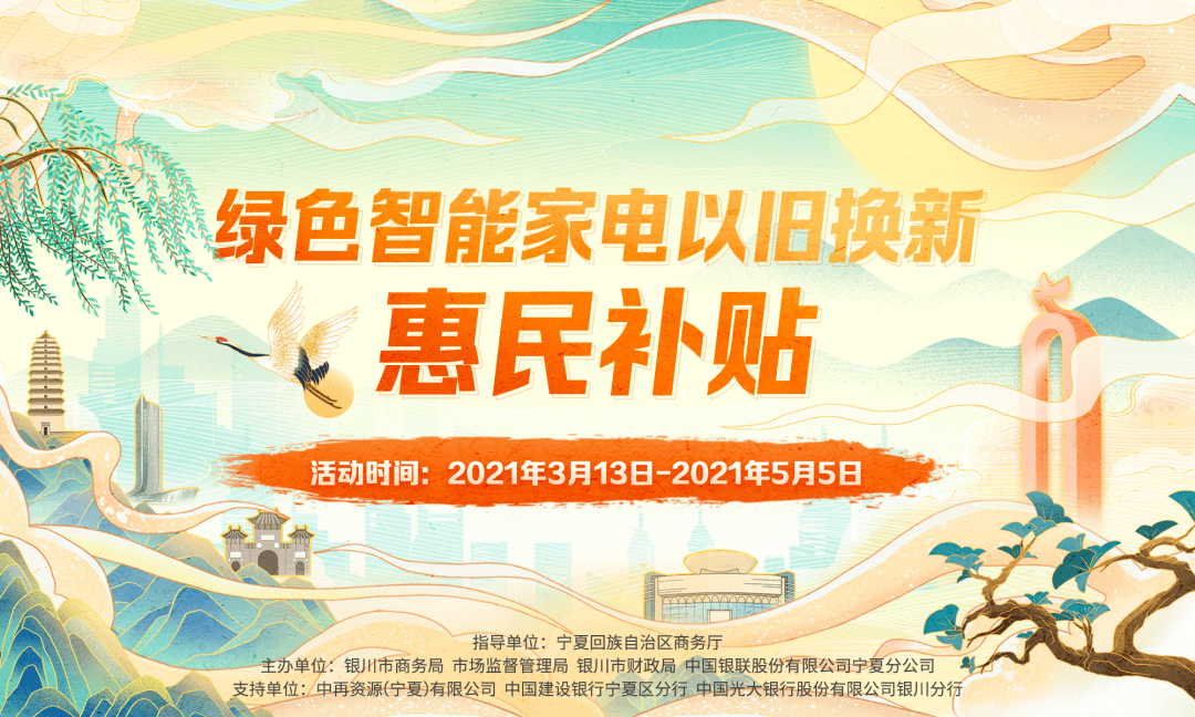 好消息银川2021年家电以旧换新惠民工程补贴券发放