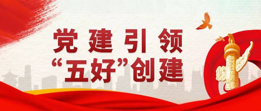 总能与"党建引领 "五好"创建"不期而遇,不论是醒目的宣传海报,标语