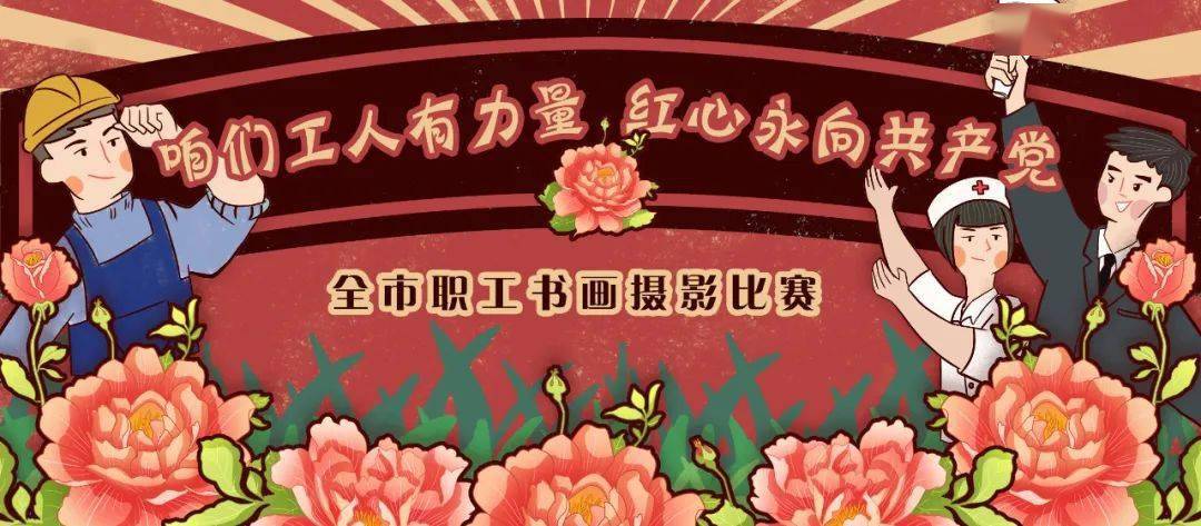 "咱们工人有力量 红心永向共产党"建德市职工书画摄影比赛要开始啦!
