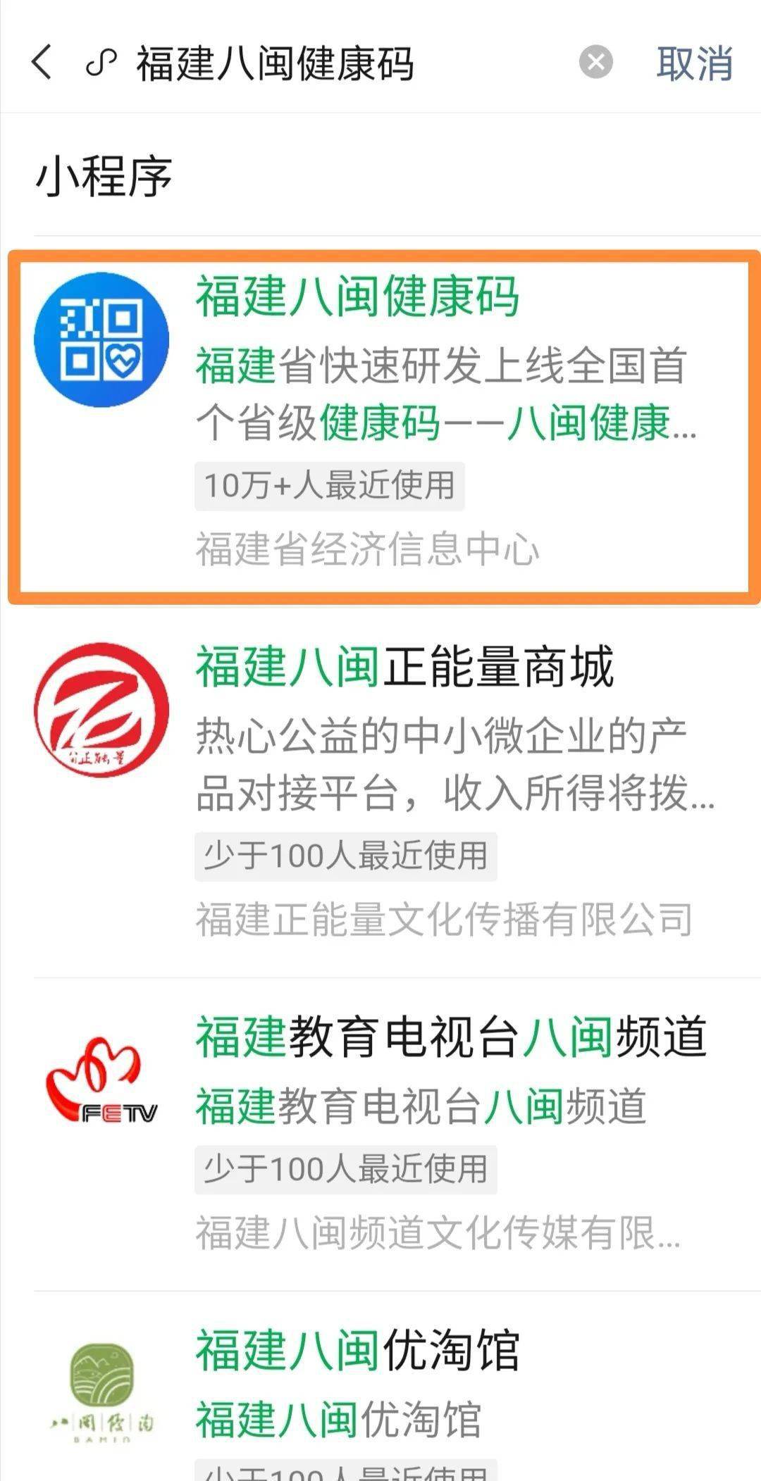 好消息! "福建八闽健康码"微信小程序上线啦! 可实现一键亮码!