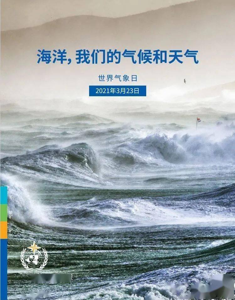 2021年03月15日 星期一- 3·23世界气象日 一天一天临近 今年的主题