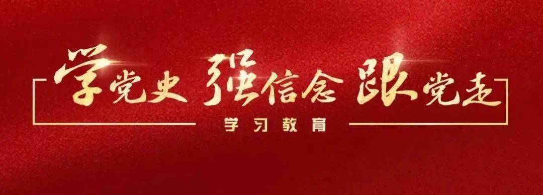 青年大学习 · 一起学党史,出发!