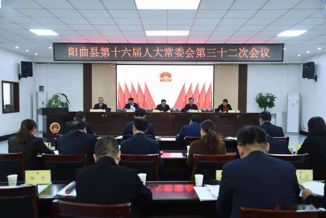 阳曲县十六届人大常委会召开第三十二次会议