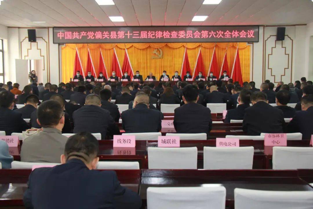 中共偏关县第十三届纪律检查委员会第六次全体会议召开