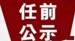 黄山市休宁县近期2名干部任前公示(3月15日)