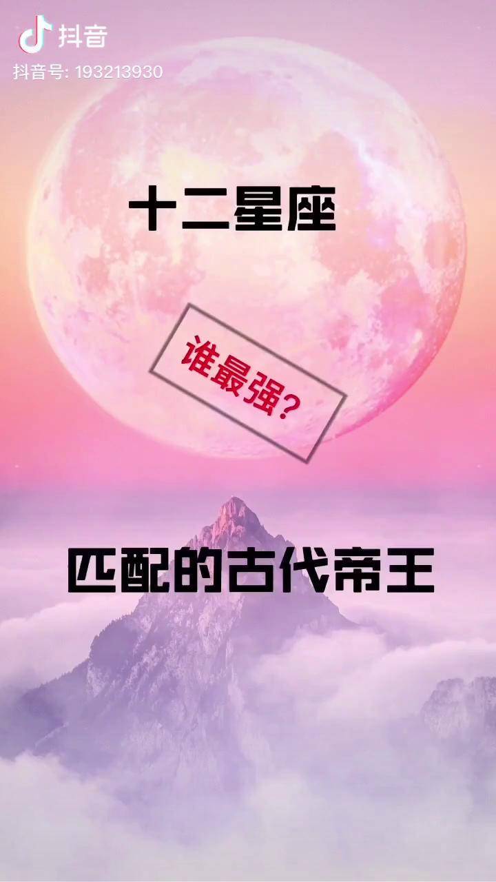 十二星座星座十二星座配对的古代帝王