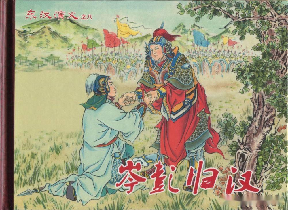 老版连环画东汉演义岑彭归汉
