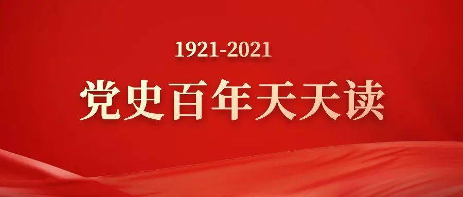 党史百年天天读丨3月18日